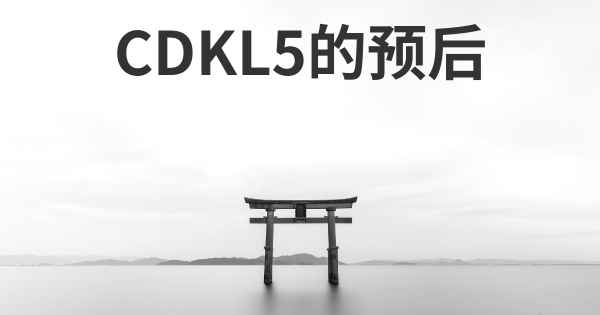 CDKL5的预后