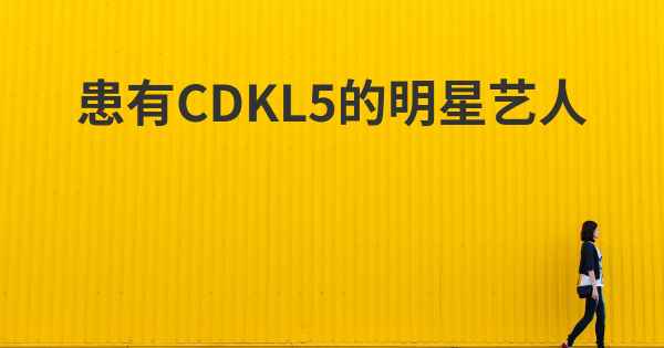 患有CDKL5的明星艺人