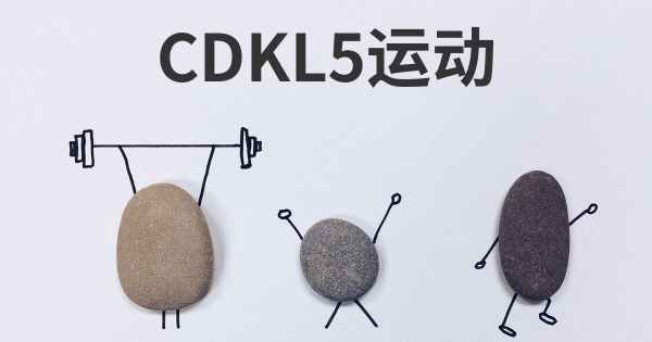 CDKL5运动