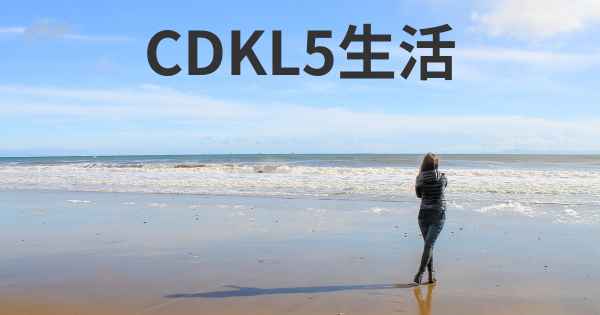CDKL5生活