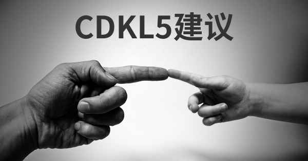 CDKL5建议