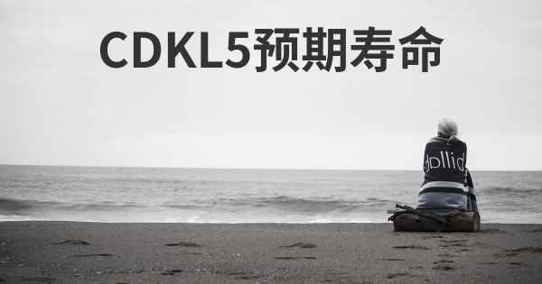 CDKL5预期寿命