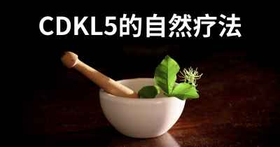 CDKL5的自然疗法