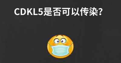 CDKL5是否可以传染？