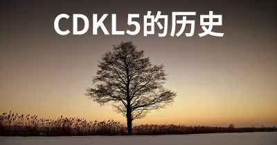 CDKL5的历史