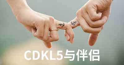 CDKL5与伴侣