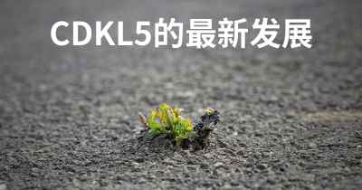 CDKL5的最新发展