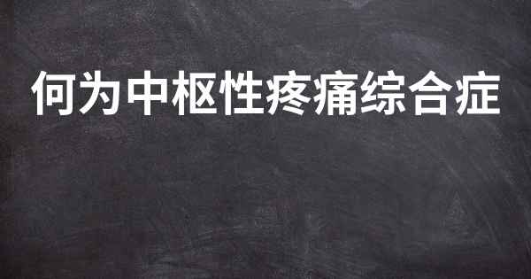 何为中枢性疼痛综合症