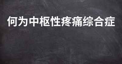 何为中枢性疼痛综合症