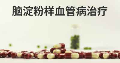 脑淀粉样血管病治疗