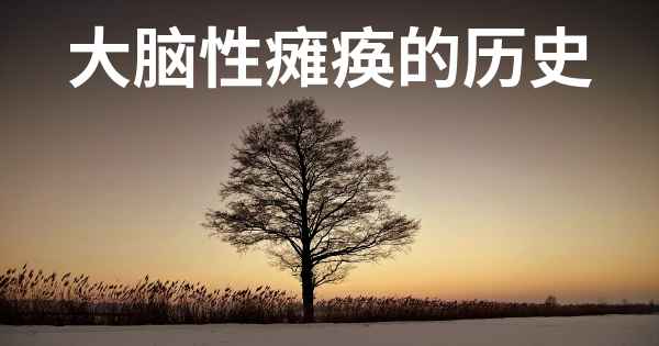 大脑性瘫痪的历史