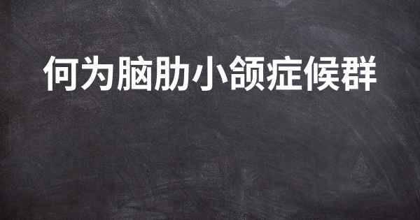 何为脑肋小颌症候群