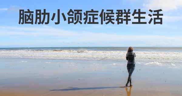 脑肋小颌症候群生活