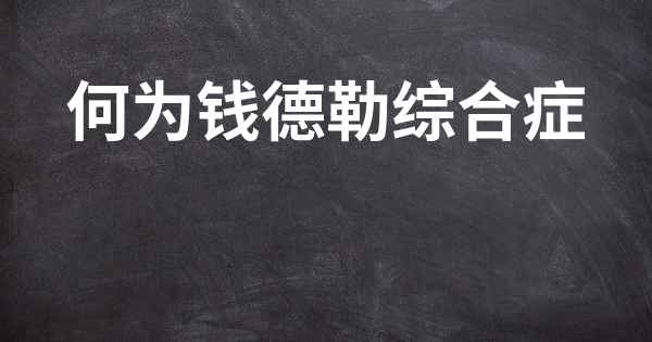 何为钱德勒综合症