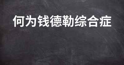 何为钱德勒综合症