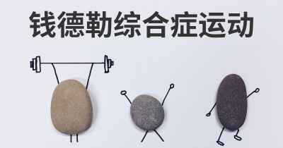 钱德勒综合症运动