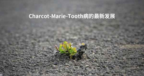 Charcot-Marie-Tooth病的最新发展