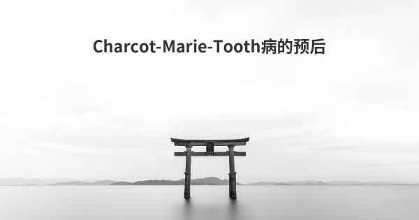 Charcot-Marie-Tooth病的预后