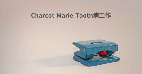 Charcot-Marie-Tooth病工作