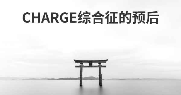 CHARGE综合征的预后