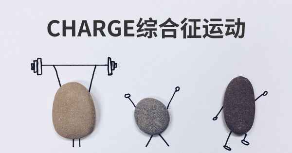 CHARGE综合征运动