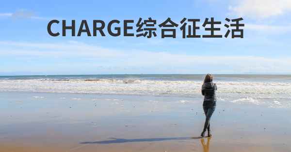 CHARGE综合征生活