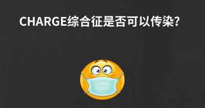 CHARGE综合征是否可以传染？