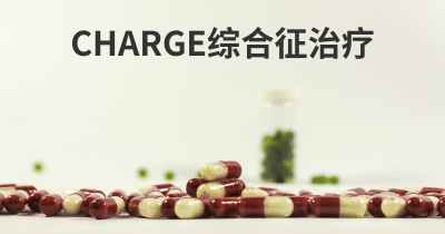 CHARGE综合征治疗