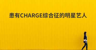 患有CHARGE综合征的明星艺人