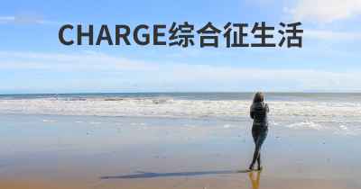 CHARGE综合征生活