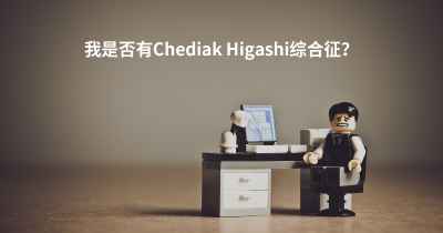 我是否有Chediak Higashi综合征？