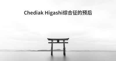 Chediak Higashi综合征的预后