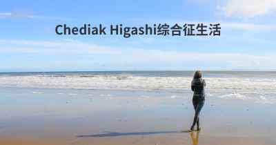 Chediak Higashi综合征生活