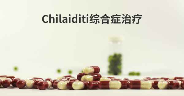 Chilaiditi综合症治疗