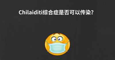 Chilaiditi综合症是否可以传染？