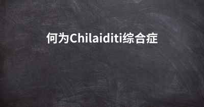 何为Chilaiditi综合症