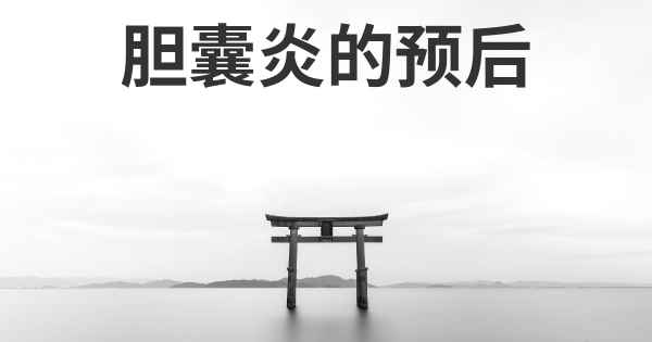 胆囊炎的预后