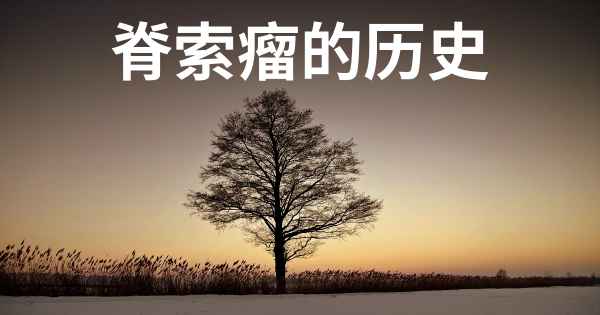 脊索瘤的历史