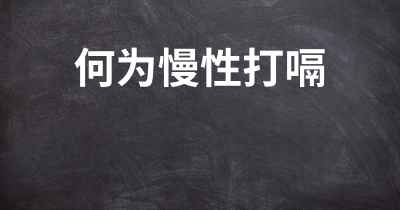 何为慢性打嗝