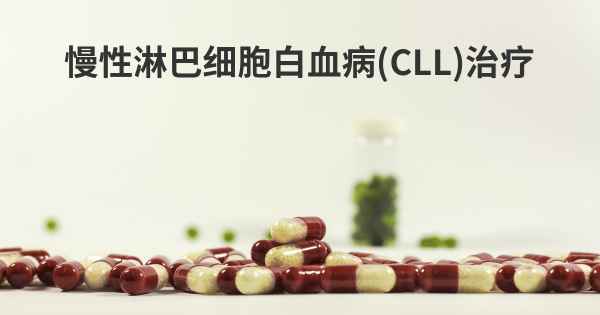 慢性淋巴细胞白血病 (CLL)治疗