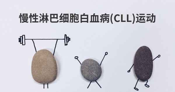 慢性淋巴细胞白血病 (CLL)运动