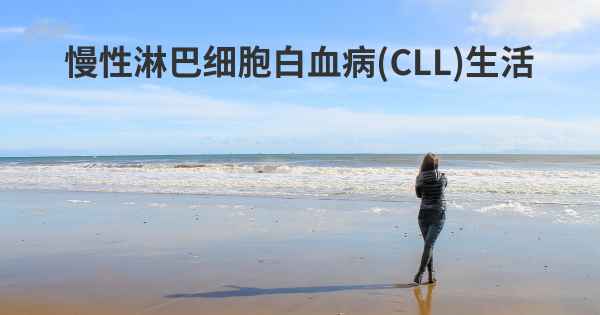 慢性淋巴细胞白血病 (CLL)生活