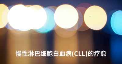 慢性淋巴细胞白血病 (CLL)的疗愈