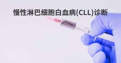 慢性淋巴细胞白血病 (CLL)诊断
