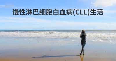 慢性淋巴细胞白血病 (CLL)生活