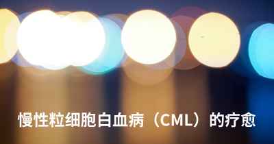 慢性粒细胞白血病（CML）的疗愈