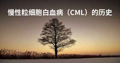 慢性粒细胞白血病（CML）的历史