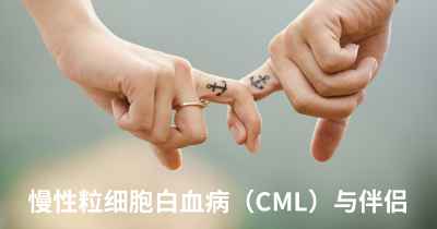 慢性粒细胞白血病（CML）与伴侣