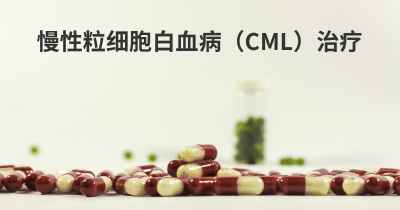 慢性粒细胞白血病（CML）治疗