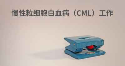 慢性粒细胞白血病（CML）工作